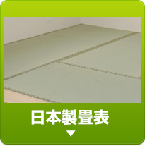 日本製畳表